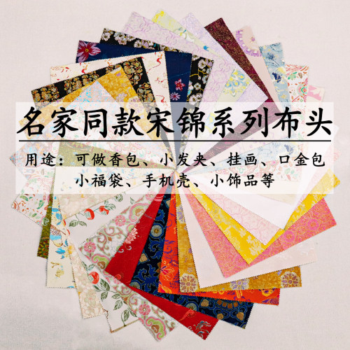 宋锦布头手工DIY香囊发饰小碎布