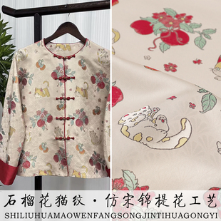 《FS177石榴花猫纹》提花绸布料中式仿宋锦马甲织锦旗袍料