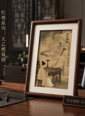 新中式檀木太乙燃藜摆台画框