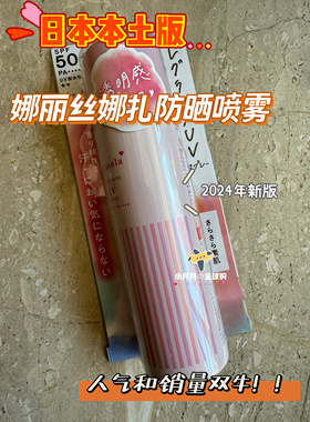现货包邮 日本本土新版娜丽丝娜扎香水味parasola防喷晒雾spf50+