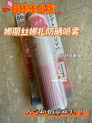 现货包邮 日本本土新版娜丽丝娜扎香水味parasola防喷晒雾spf50+