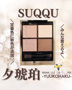予 日本专柜SUQQU2025新款限定四色渐变眼影盘14夕琥箔144花零