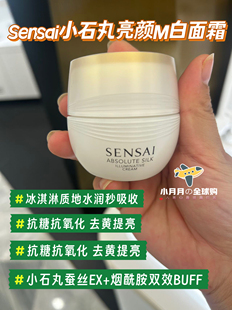 现货包邮 日韩采购sensai小石丸蚕丝亮颜面霜滋润好吸收 烟酰胺