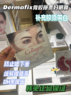 现货包邮 韩国本土Dermafix贵妇骨胶原蛋白3D眼膜 改善眼窝泪沟