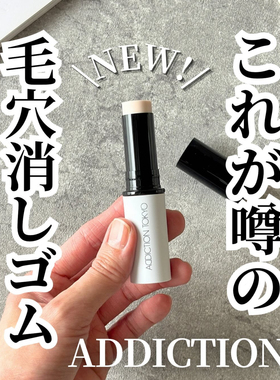 予Addiction予日本25年春季新品毛孔隐形棒哑光磨皮隐藏毛孔