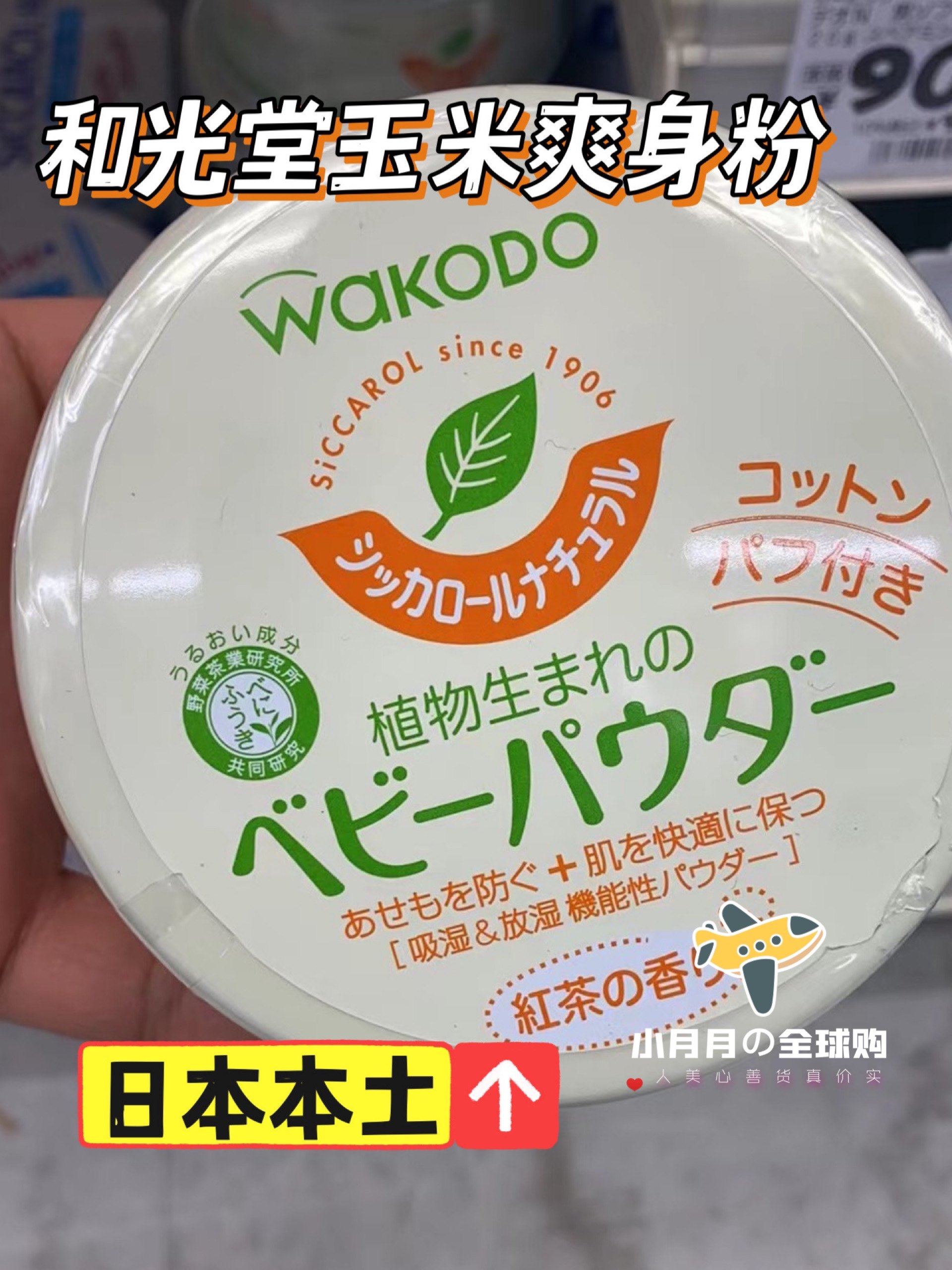 现货包邮 日本本土和光堂玉米爽身痱子粉红茶香送粉扑 新生儿可用