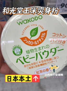 现货包邮 日本本土和光堂玉米爽身痱子粉红茶香送粉扑 新生儿可用