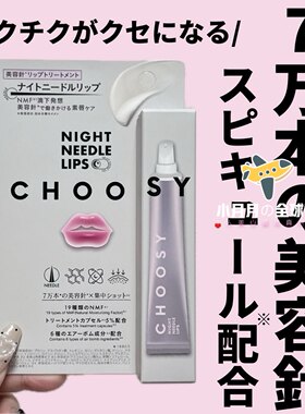 现货包邮日本本土CHOOSY美容微针精华唇部保养微痛感丰盈嘟唇15g