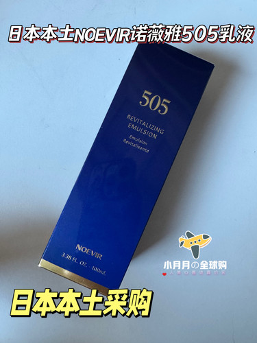 现货包邮日本本土NOEVIR诺薇雅505精萃乳液保湿滋润100ml疗愈花香