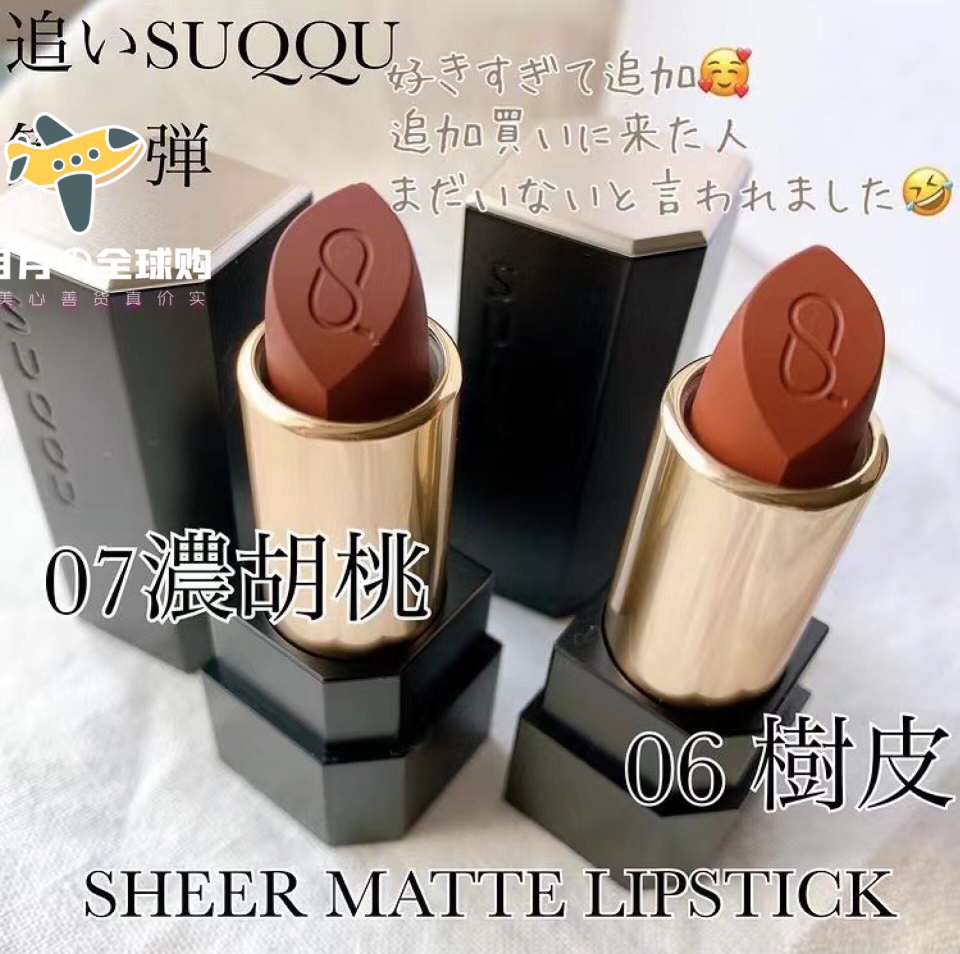予！ 日本本土suqqu口红唇膏06树皮 07浓胡桃 口红加盖子一套