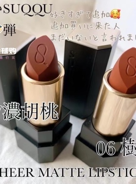 予！ 日本本土suqqu口红唇膏06树皮 07浓胡桃 口红加盖子一套