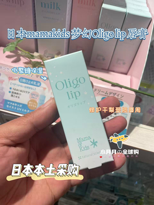 予！日本本土mamakids亲子梦幻软管润唇膏oligo lip不含蜂蜜
