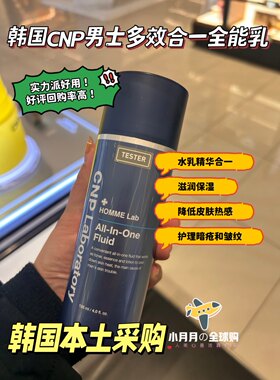 现货包邮 韩国本土CNP男士多效合一全能乳液精华乳 控油保湿 好用