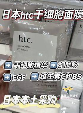 现货日本本土院线htc干细胞面膜保湿抗衰EGF修复10片装绿色复活草