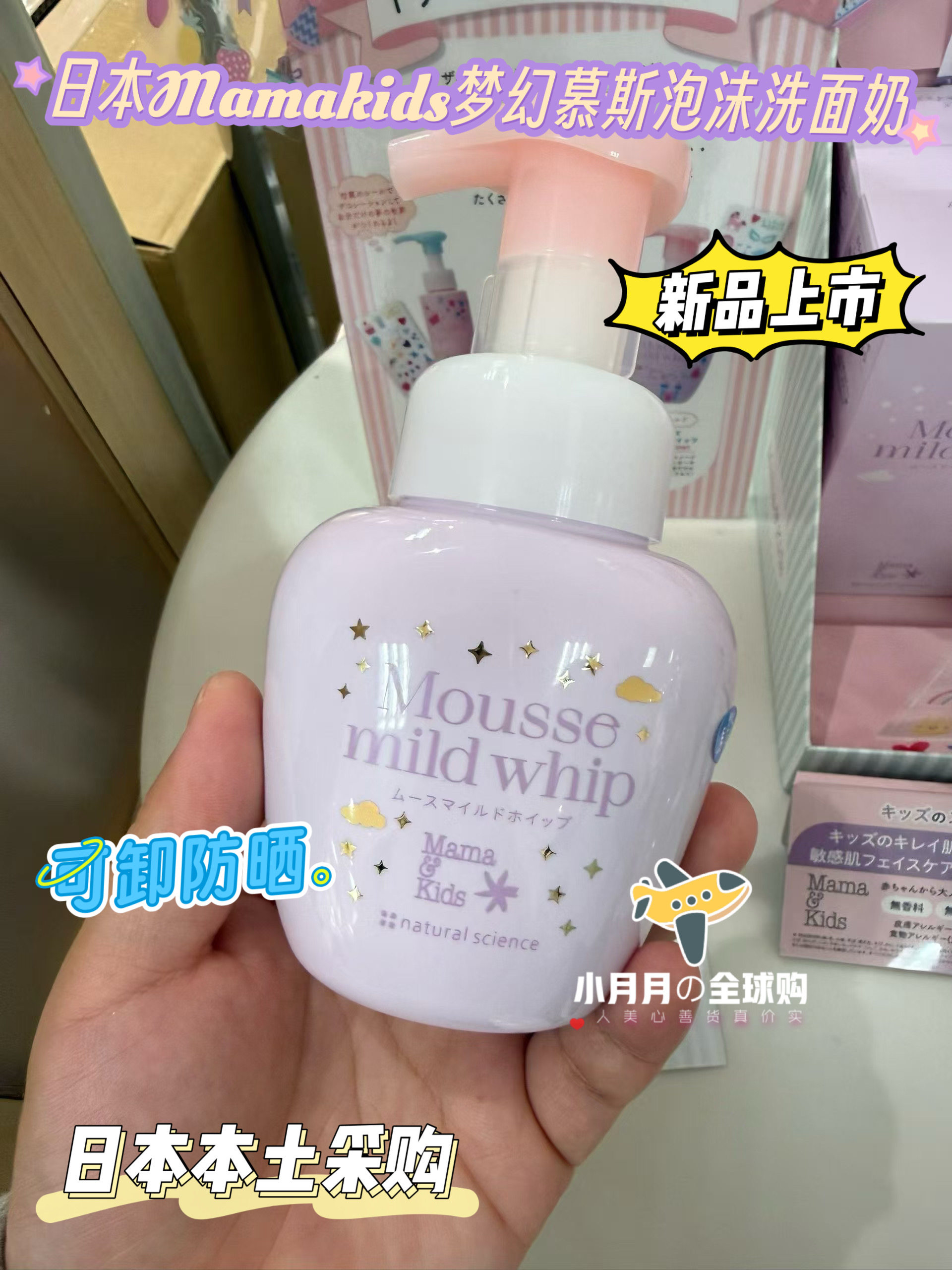 现货包邮日本本土mamakids儿童宝宝梦幻慕斯泡沫洗面奶 可卸防晒