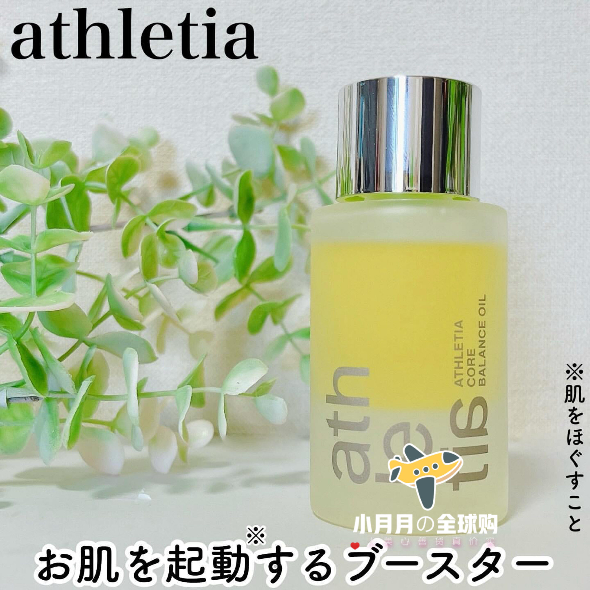 日本本土athletia核心平衡精华油
