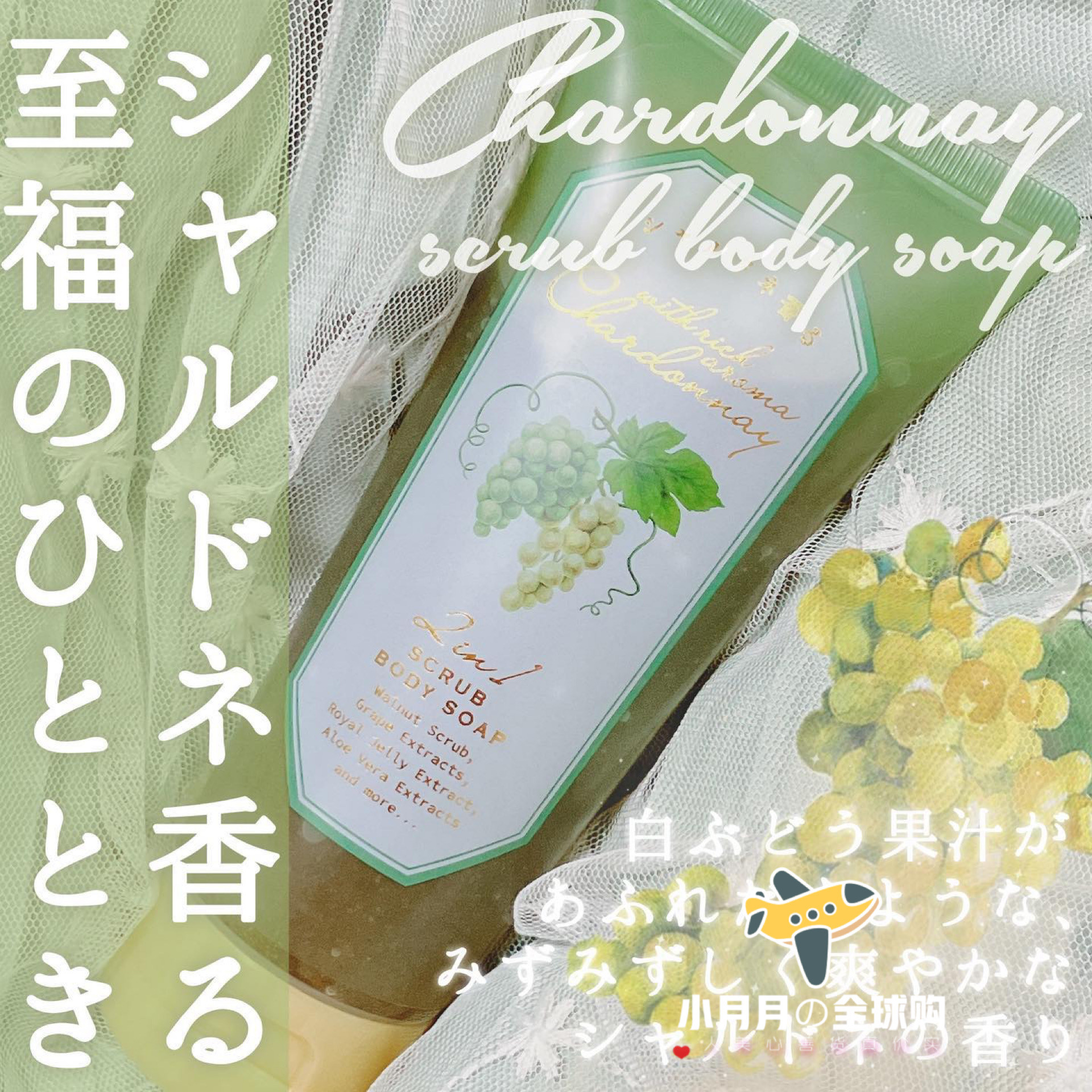 现货 日本it’s demo GPP霞多丽青葡萄磨砂沐浴露去角质死皮220ml