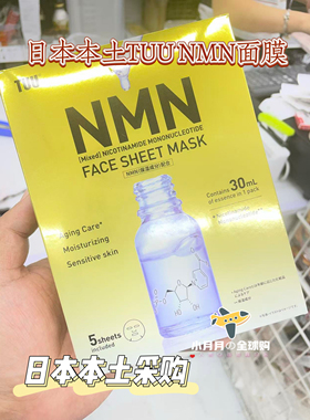 予！日本制本土百年制药TUU NMN冻龄面膜烟酰胺30ml精华