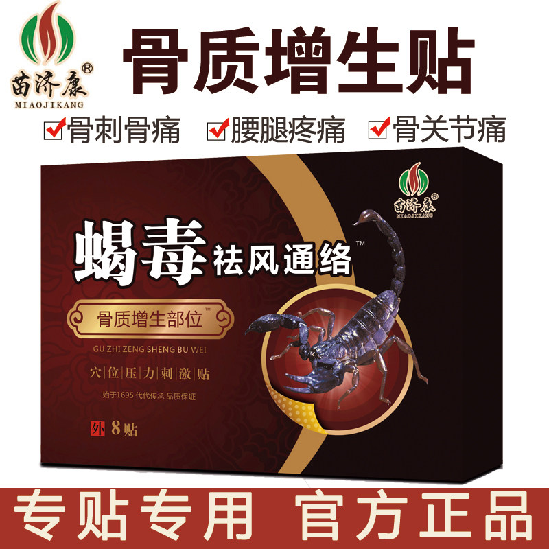 苗济康骨痛骨刺骨质疼痛膏药贴