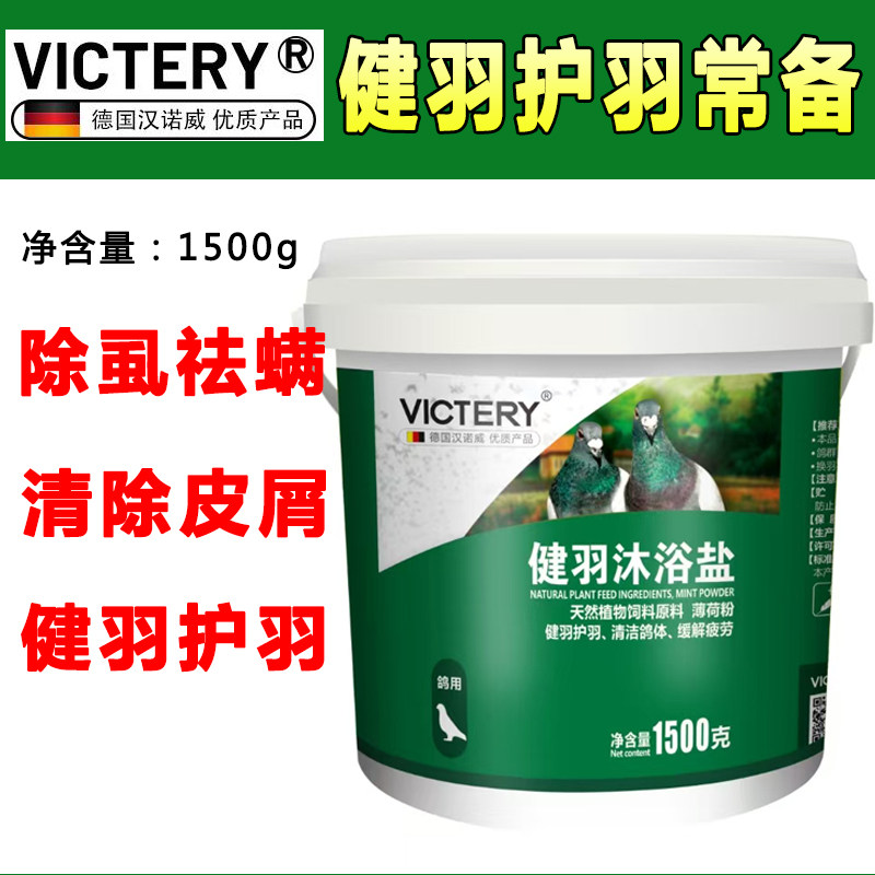 汉诺威健羽沐浴盐鸽子洗澡浴盐