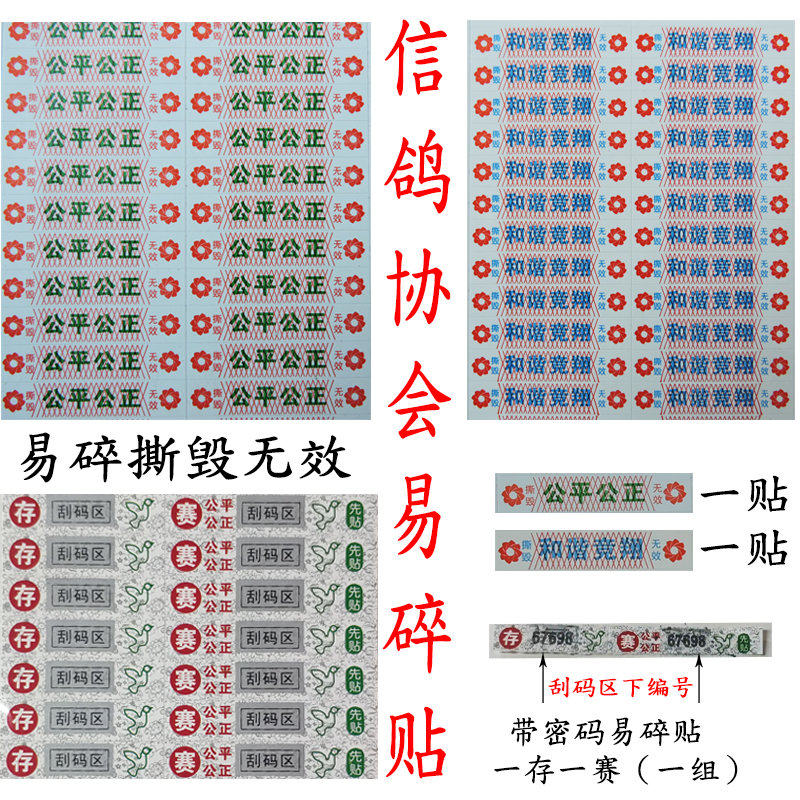 新款信鸽协会易碎贴密码贴报道贴不干胶暗号贴条和谐竞翔暗码刮码