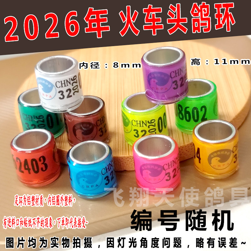 新款2026年信鸽足环彩色火车头