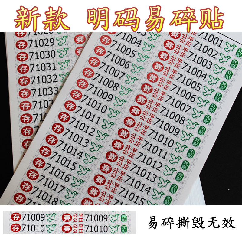 信鸽协会比赛易碎贴带刮码密码贴