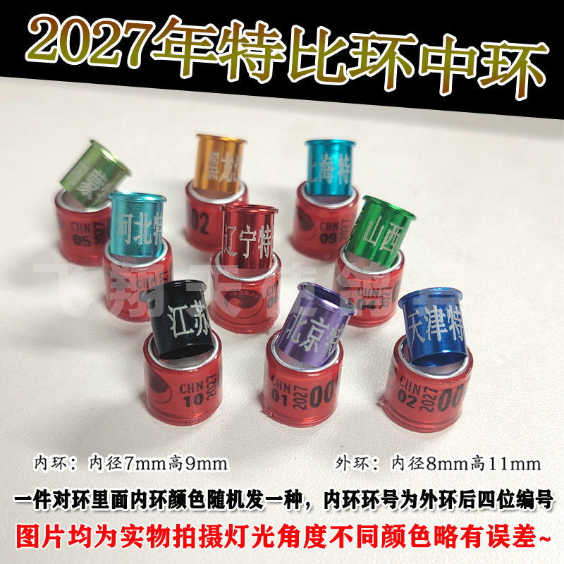 2027年特比对环信鸽足环环中环统一环鸽子鸽脚环脚箍信鸽用品用具
