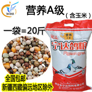 宁达鸽粮营养A级幼鸽粮鸽子饲料赛鸽肉鸽信鸽观赏鸽鸽食鸟食 20斤