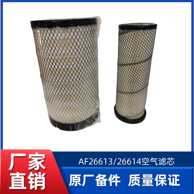 徐工XD123/135空气滤芯 AF26613/26614(AA90145)空气滤芯AH24256