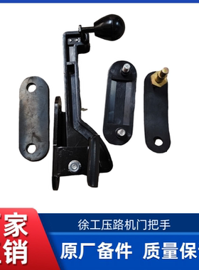 徐工XP163S/XS263JS/XD133/XS203压路机原厂左把手右把手门把手