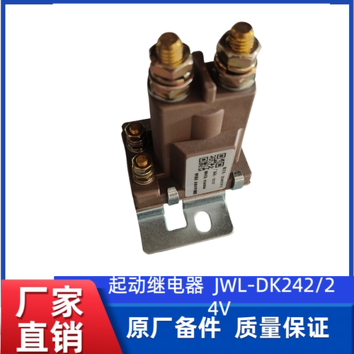 徐工装载机铲车原厂起动继电器  JWL-DK242/24V 803608668