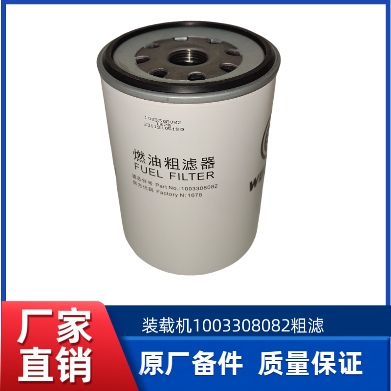 LW300FV/XC938/936/LW330FV载装机1003308082 WP4.6燃油粗滤芯