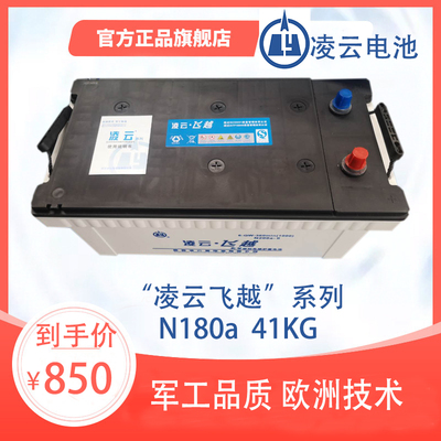 凌云飞越电瓶蓄电池N180a 12V发电机/起重机/然机车/船舶