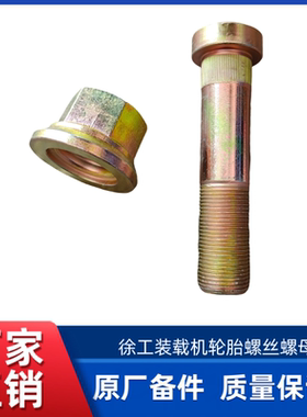 徐工XC968/ XC958/LW600FV装载机轮胎螺丝螺母轮辋螺栓轮辋螺母