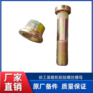 徐工XC968/ XC958/LW600FV装载机轮胎螺丝螺母轮辋螺栓轮辋螺母