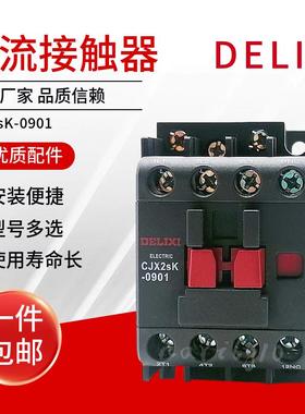 德力西交流接触器CJX2SK系列正品数控电柜24 36 110 220 380V