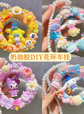 汽车挂件花环奶油胶手工diy制作材料包挂饰车载挂件礼物公仔儿童