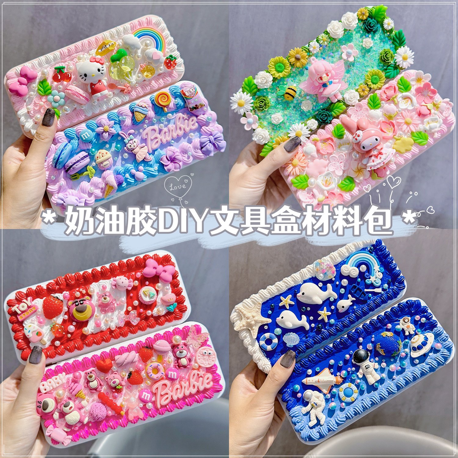 新款奶油胶文具盒铅笔盒手工diy自制材料包套装奶油材料自做笔袋