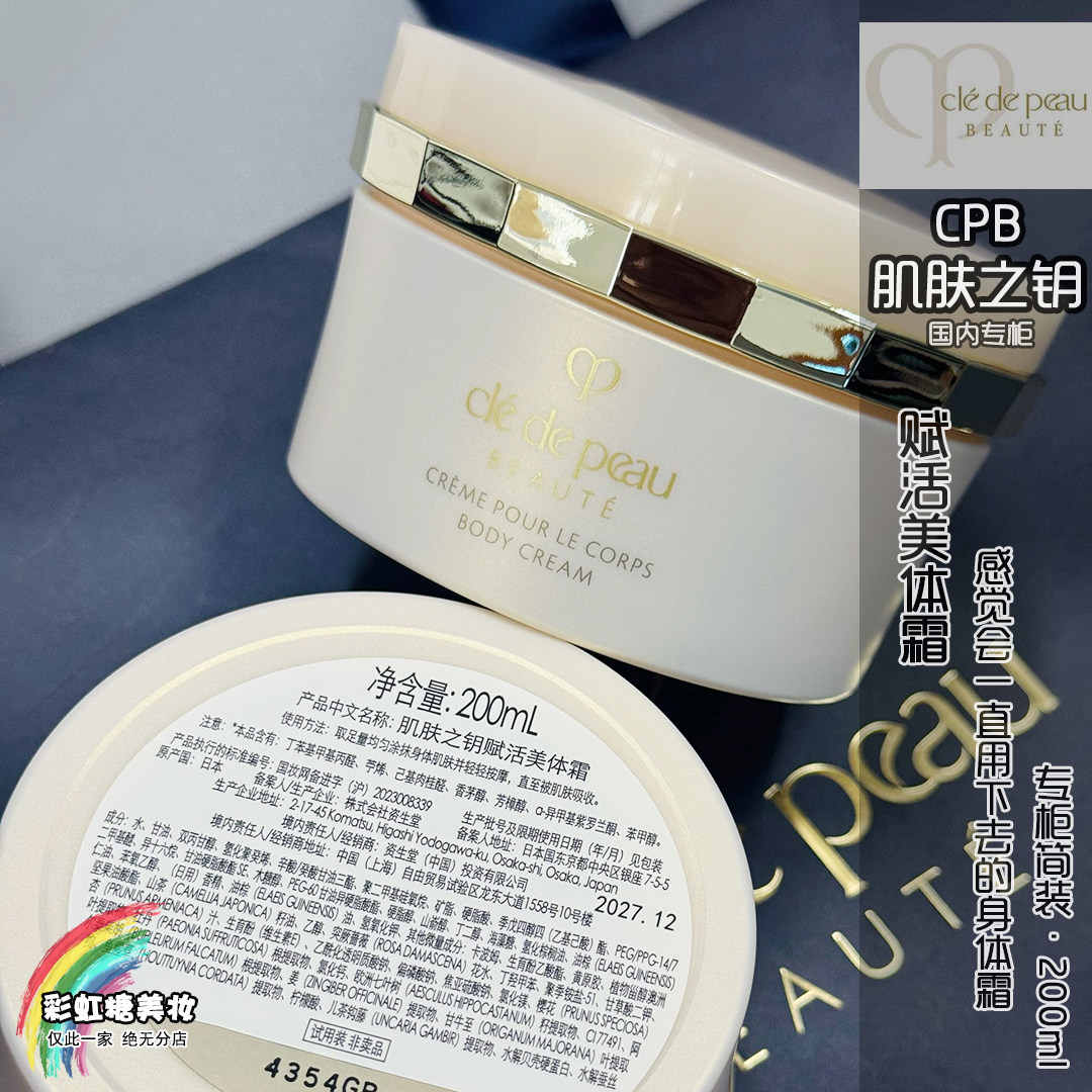 专柜简装 CPB肌肤之钥 赋活美体霜200ml身体乳霜滋润保湿 28年