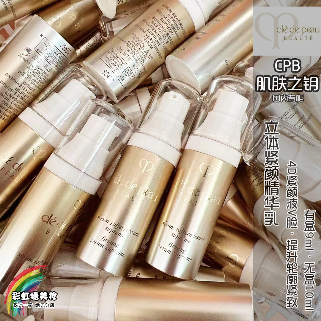 cpb肌肤之钥立体紧颜精华乳10ml无盒套装拆卖 v脸提升轮廓4d 中样