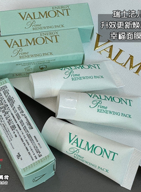 国柜 Valmont法尔曼法儿曼幸福面膜小样5ml 升效更新焕肤面膜29年