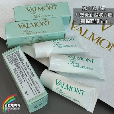 国柜 Valmont法尔曼法儿曼幸福面膜小样5ml 升效更新焕肤面膜29年