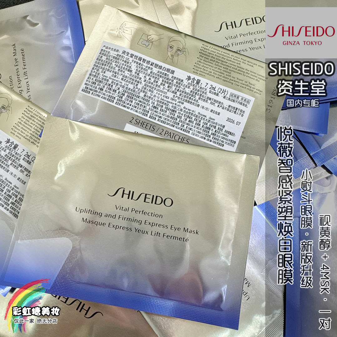 新版资生堂悦薇智感紧塑焕白眼膜1对装小熨斗眼膜淡化眼纹 27年