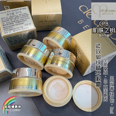 紧致眼霜CPB/肌肤之钥