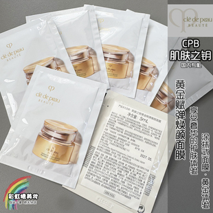 国柜CPB肌肤之钥黄金赋弹焕颜面膜75ml简装5ml片装保湿涂抹式抗老