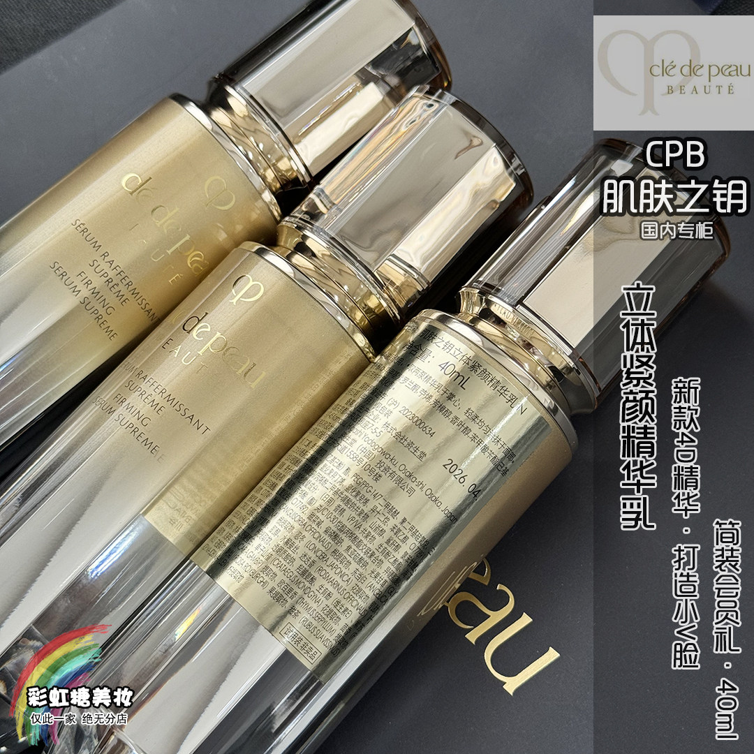 新版CPB肌肤之钥 立体紧颜精华乳40ml 4D紧致保湿抗皱 简装会员礼