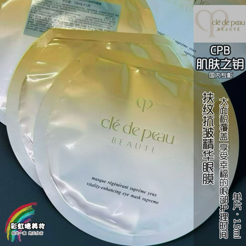 专柜新款cpb抗皱精华眼膜紧致