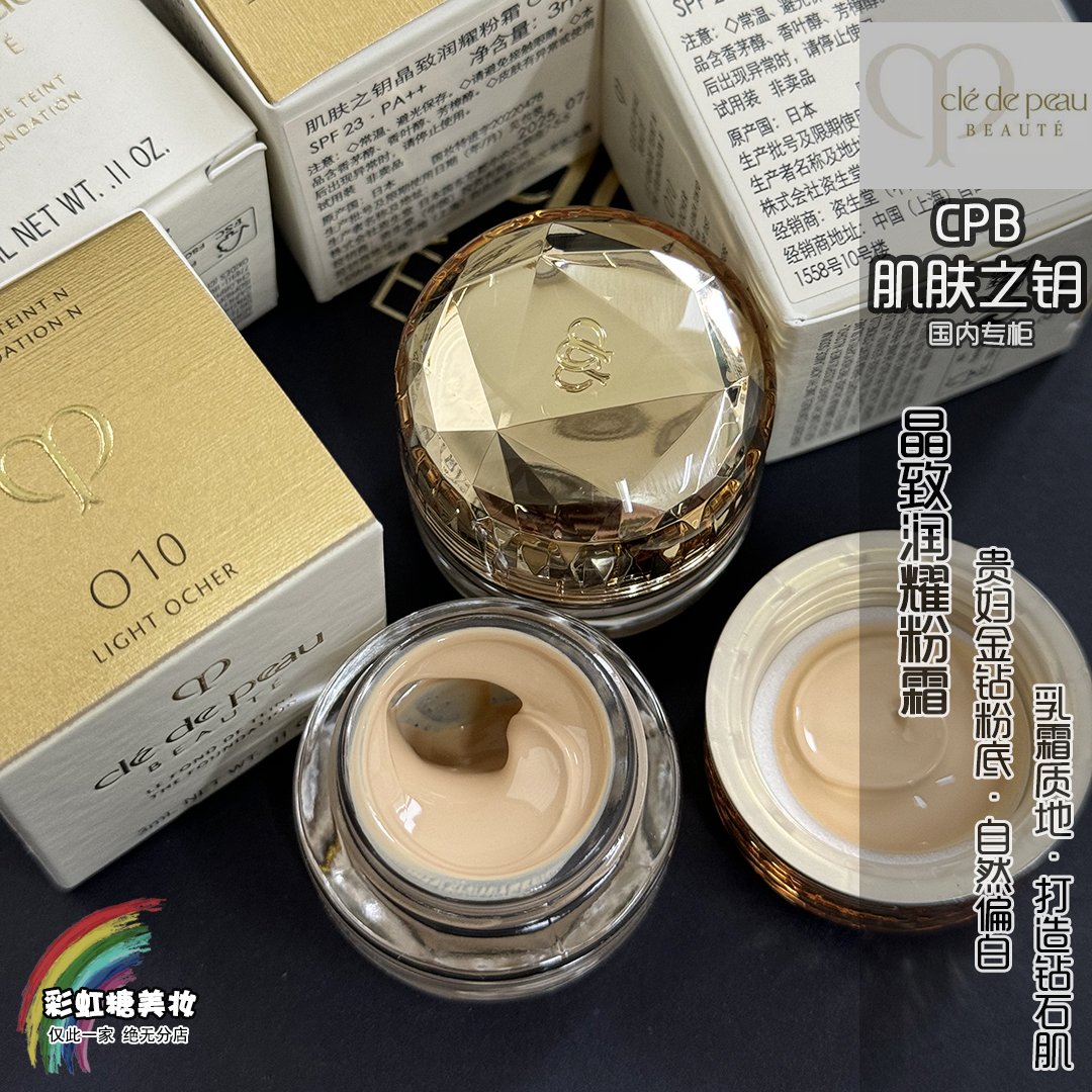 包邮！国内专柜CPB肌肤之钥晶致润耀粉霜3ml贵妇粉底金钻粉底小样