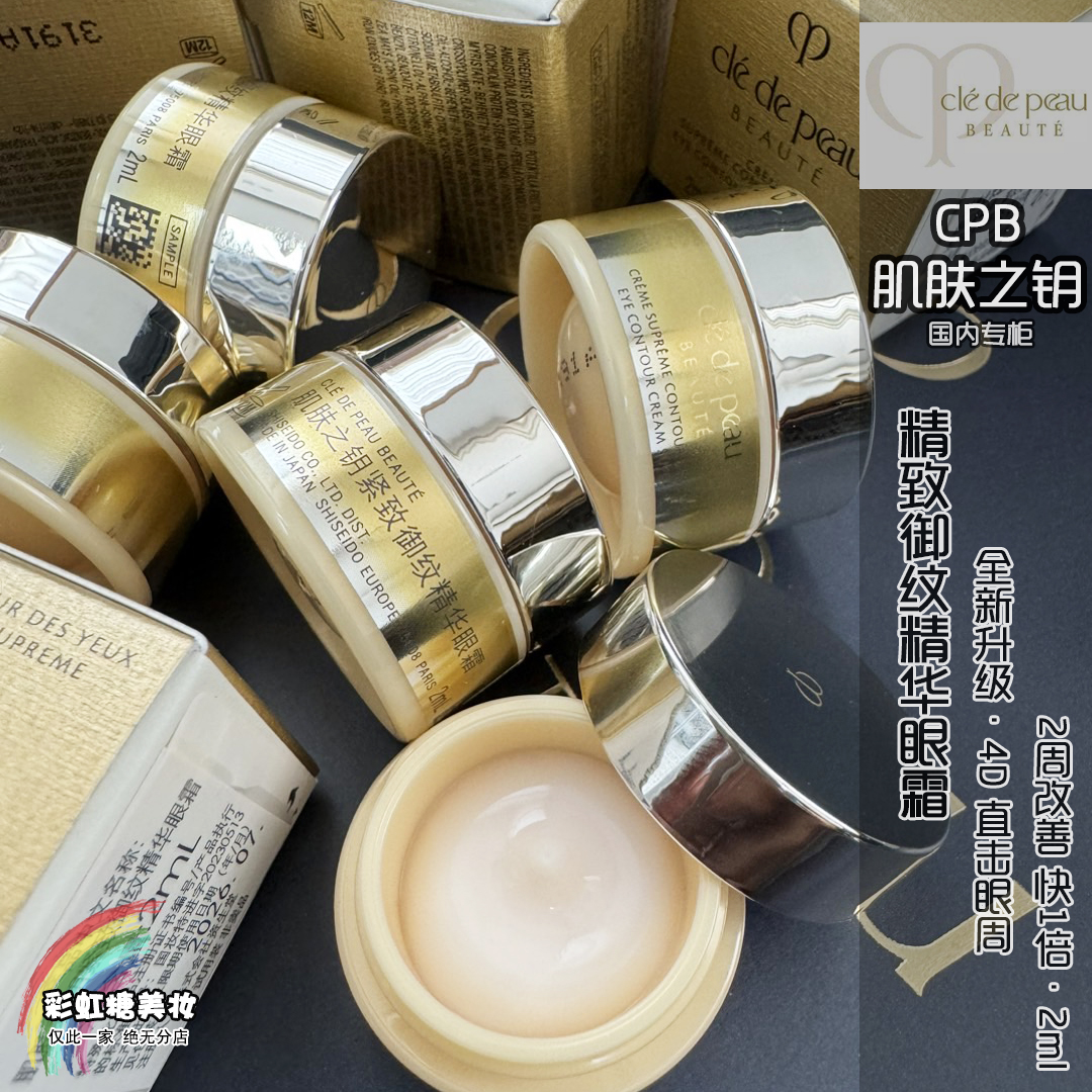 紧致眼霜CPB/肌肤之钥
